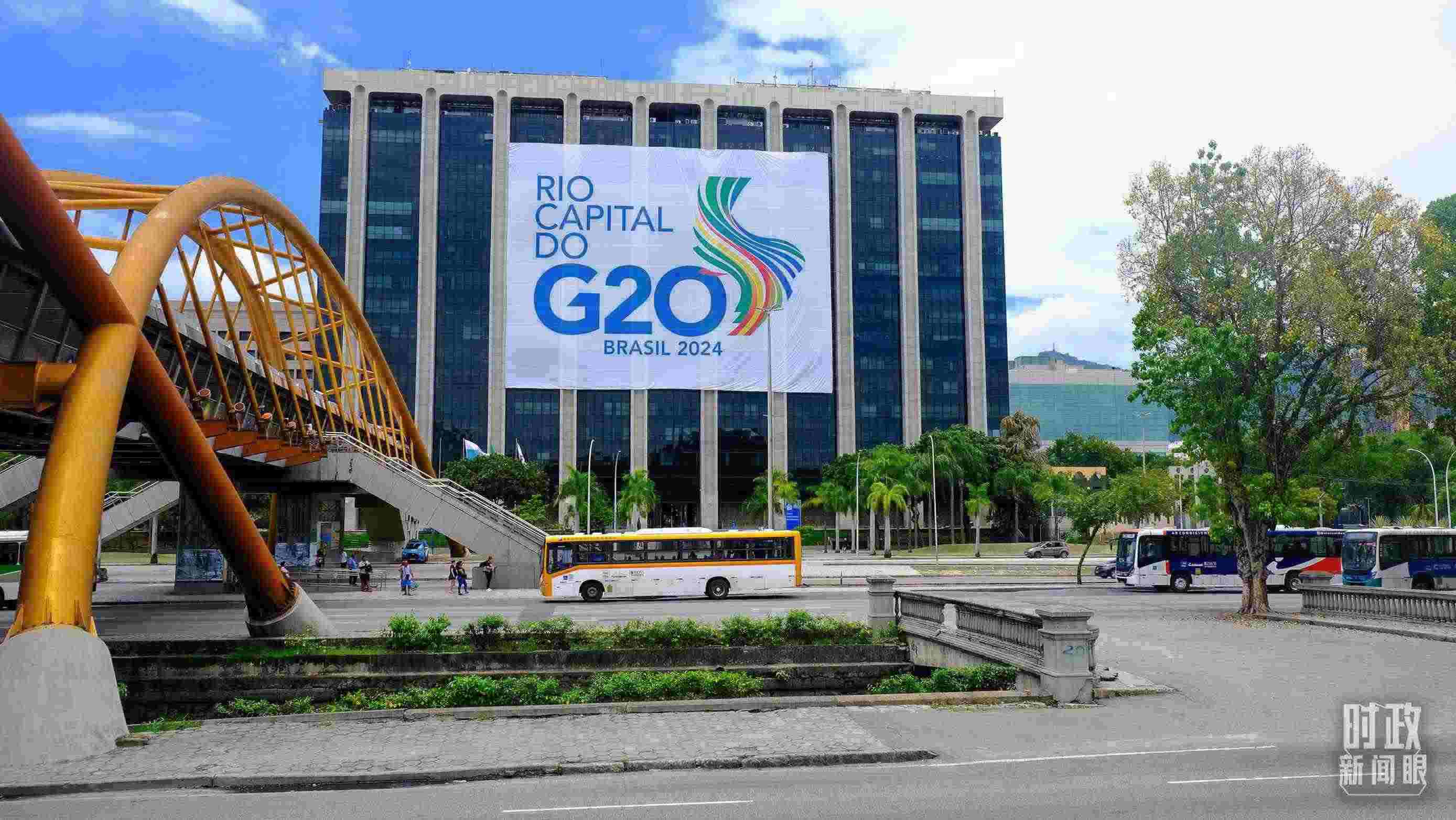 G20領(lǐng)導(dǎo)人第十九次峰會(huì)在巴西里約熱內(nèi)盧舉行。（總臺(tái)央視記者劉琦拍攝）