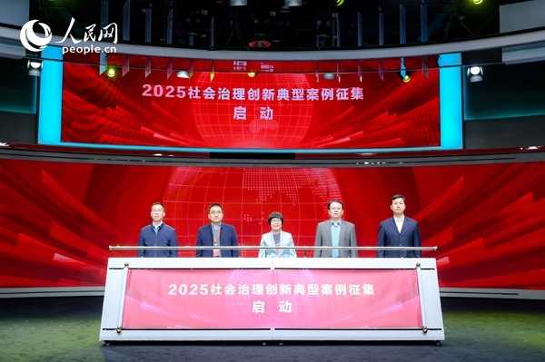 2025社會治理創(chuàng)新典型案例征集啟動儀式。人民網(wǎng) 鄂智超攝