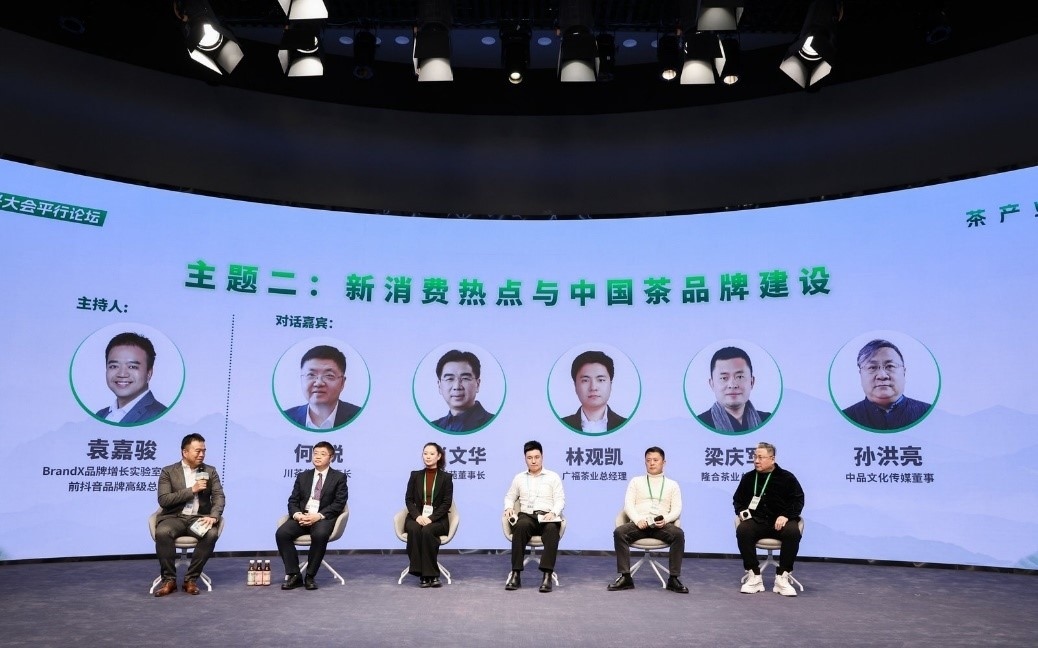 “新消費(fèi)熱點與中國茶品牌建設(shè)”主題圓桌