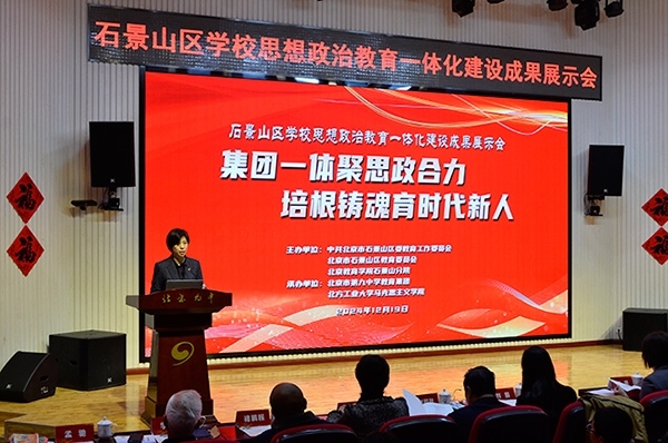 12月19日，北京市石景山區(qū)學(xué)校思想政治教育一體化建設(shè)成果展示會在北京九中舉行。校方供圖