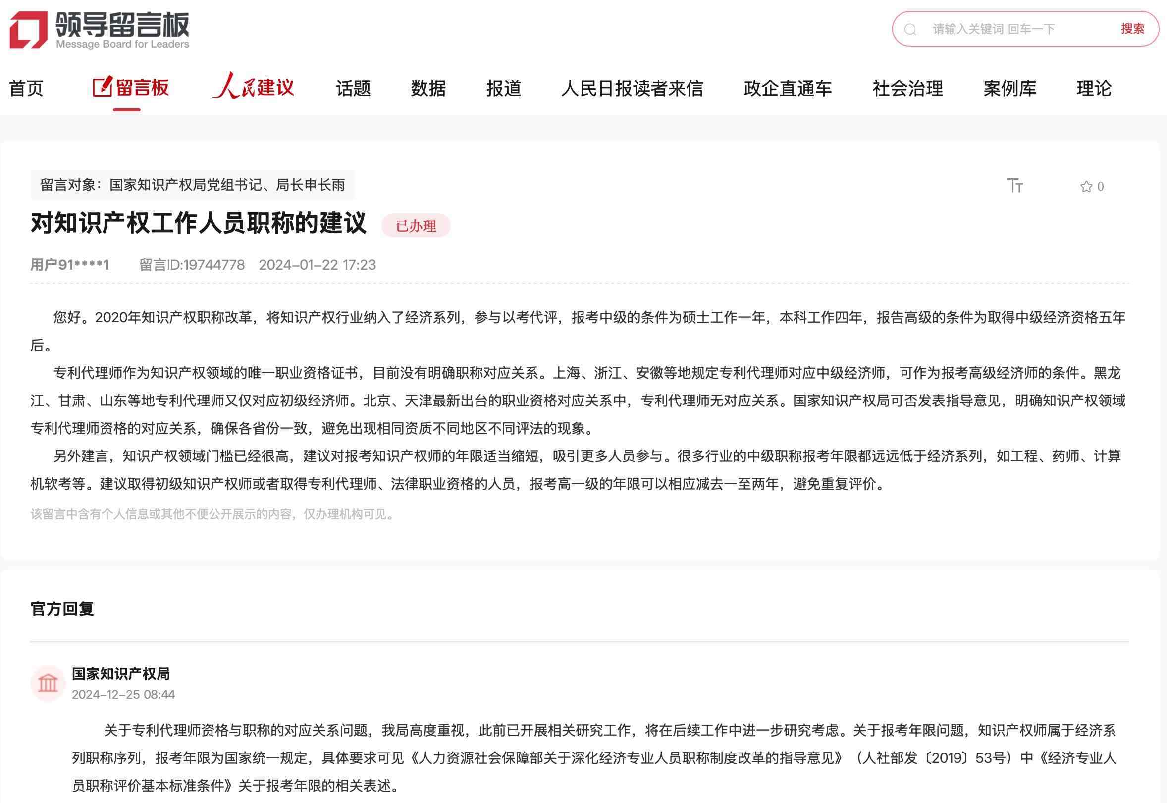 國家知識產(chǎn)權(quán)局通過人民網(wǎng)“領(lǐng)導(dǎo)留言板”回復(fù)網(wǎng)友。