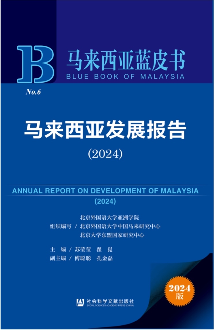 《馬來(lái)西亞發(fā)展報(bào)告（2024）》新書(shū)發(fā)布會(huì)暨“同心濟(jì)滄海，攜手向未來(lái)”中馬關(guān)系研討會(huì)成功舉辦。北京外國(guó)語(yǔ)大學(xué)供圖