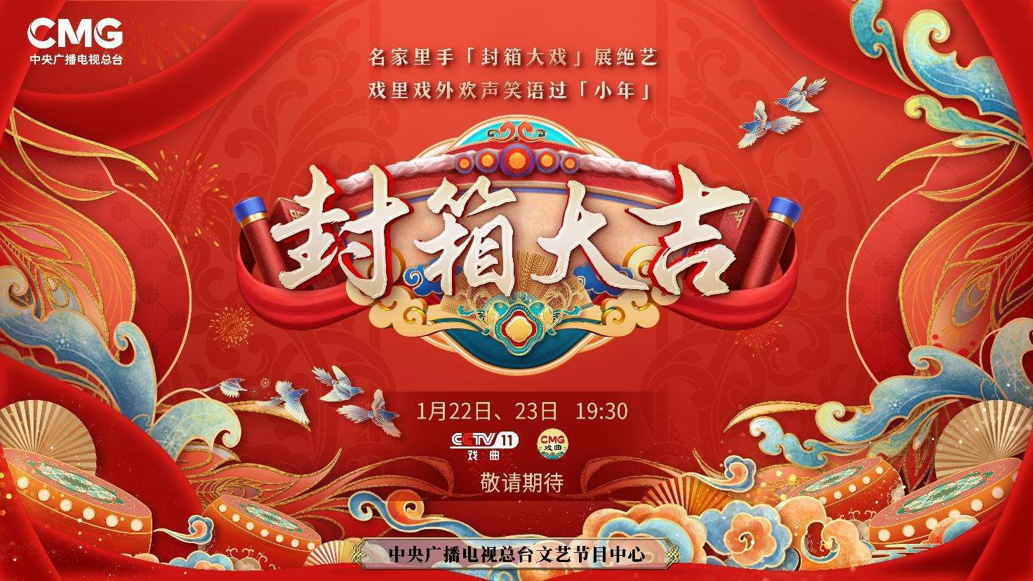 《封箱大吉》海報(bào)。央視供圖