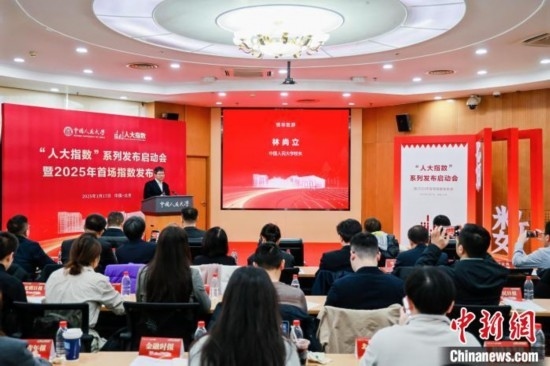 1月17日，中國(guó)人民大學(xué)舉辦“人大指數(shù)”系列發(fā)布啟動(dòng)會(huì)暨2025年首場(chǎng)指數(shù)發(fā)布會(huì)。(主辦方供圖)