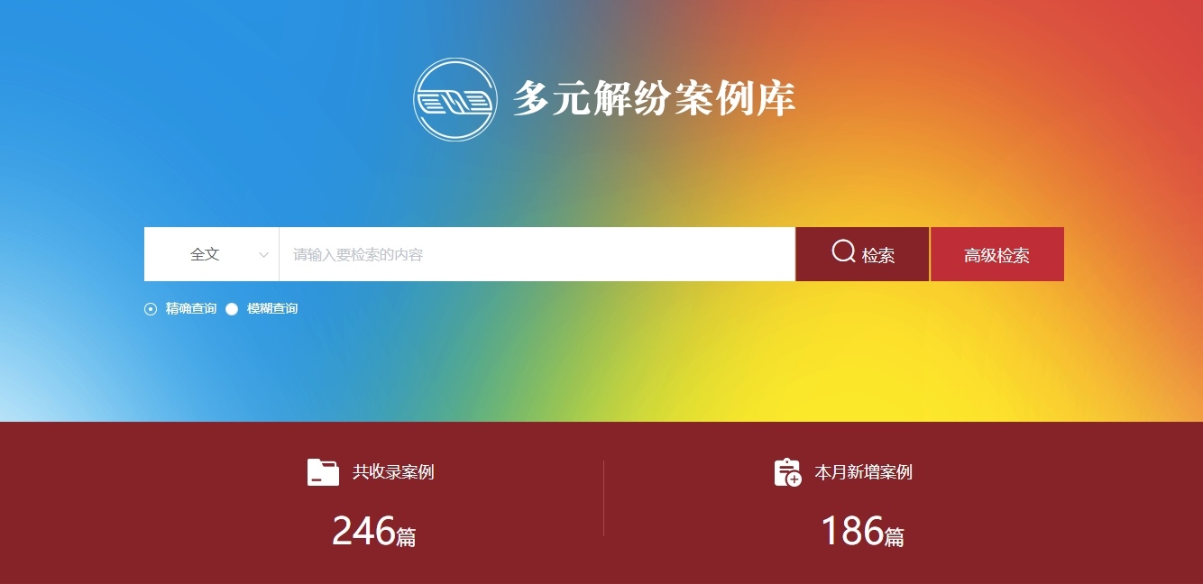 多元解紛案例庫網(wǎng)頁截圖。