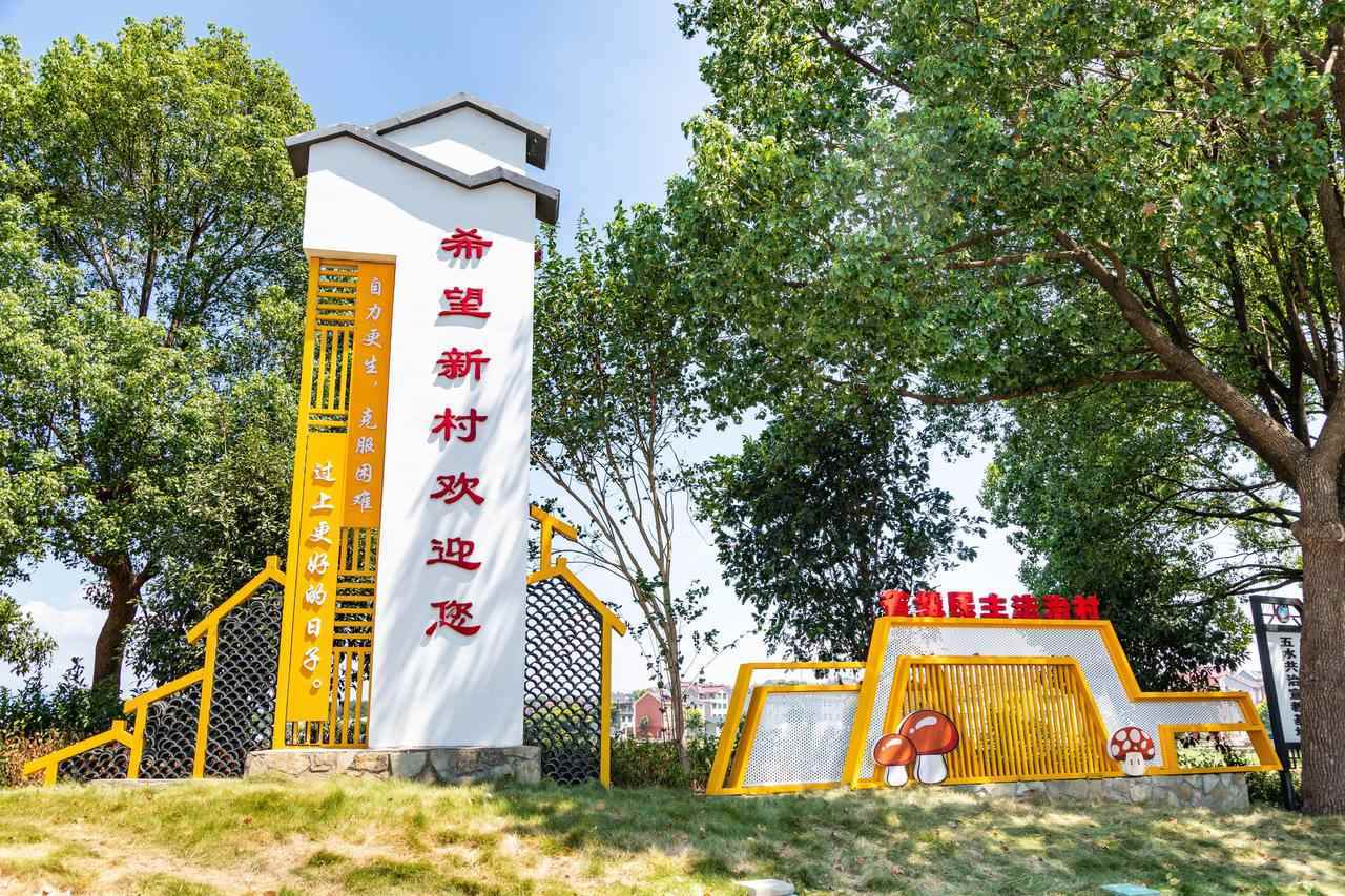 衢州市衢江區(qū)云溪鄉(xiāng)希望新村一景。衢州市衢江區(qū)委宣傳部 供圖