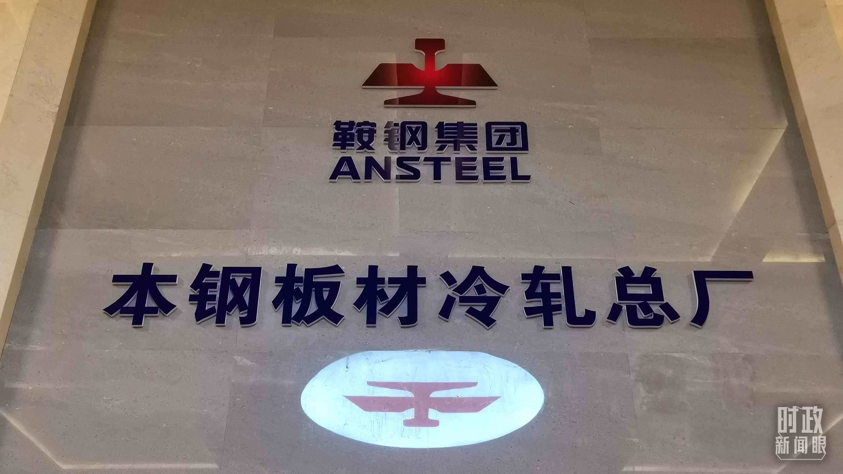 本鋼板材冷軋總廠第三冷軋廠。（總臺央視記者范一鳴拍攝）