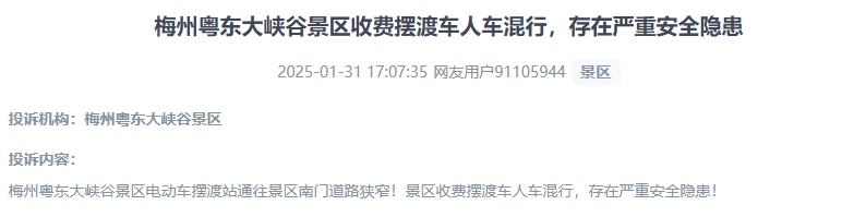 網(wǎng)友反映景區(qū)收費擺渡車行駛安全的問題。（“人民投訴”用戶投訴截圖）