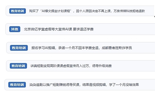 網(wǎng)友在“人民投訴”平臺(tái)反映涉AI、短視頻等培訓(xùn)消費(fèi)相關(guān)糾紛。（“人民投訴”用戶投訴截圖）