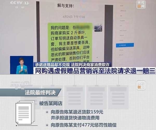網(wǎng)購遇虛假贈品營銷，消費者提出上訴，法院判決商家與平臺三倍賠償。來源：央視截圖