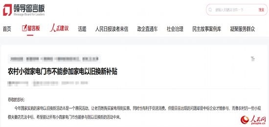 小微店主反映參與“國補(bǔ)”不易。人民網(wǎng)“領(lǐng)導(dǎo)留言板”截圖