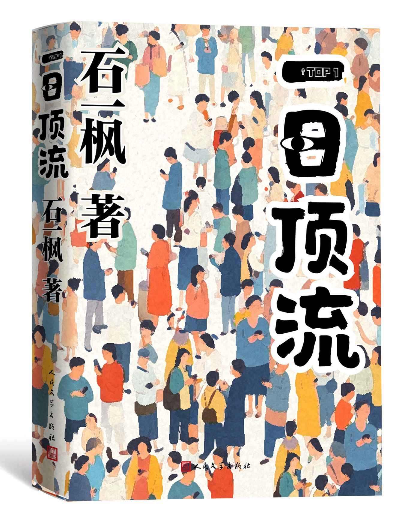 《一日頂流》書封。人民文學(xué)出版社供圖