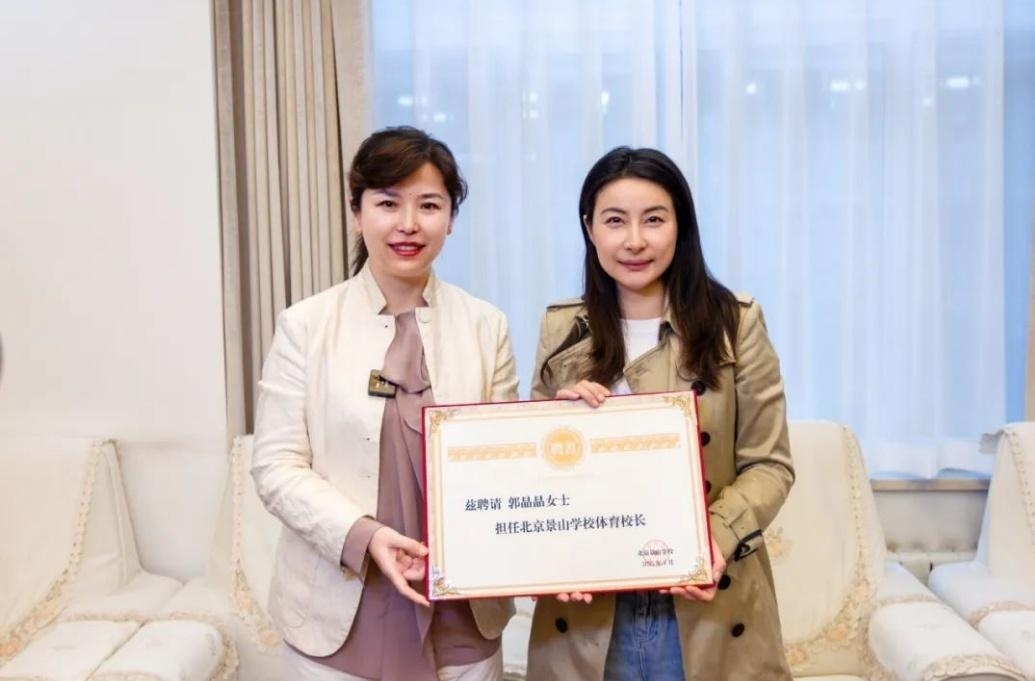 郭晶晶受聘為“北京景山學(xué)校體育校長(zhǎng)”。圖片來(lái)源：北京景山學(xué)校