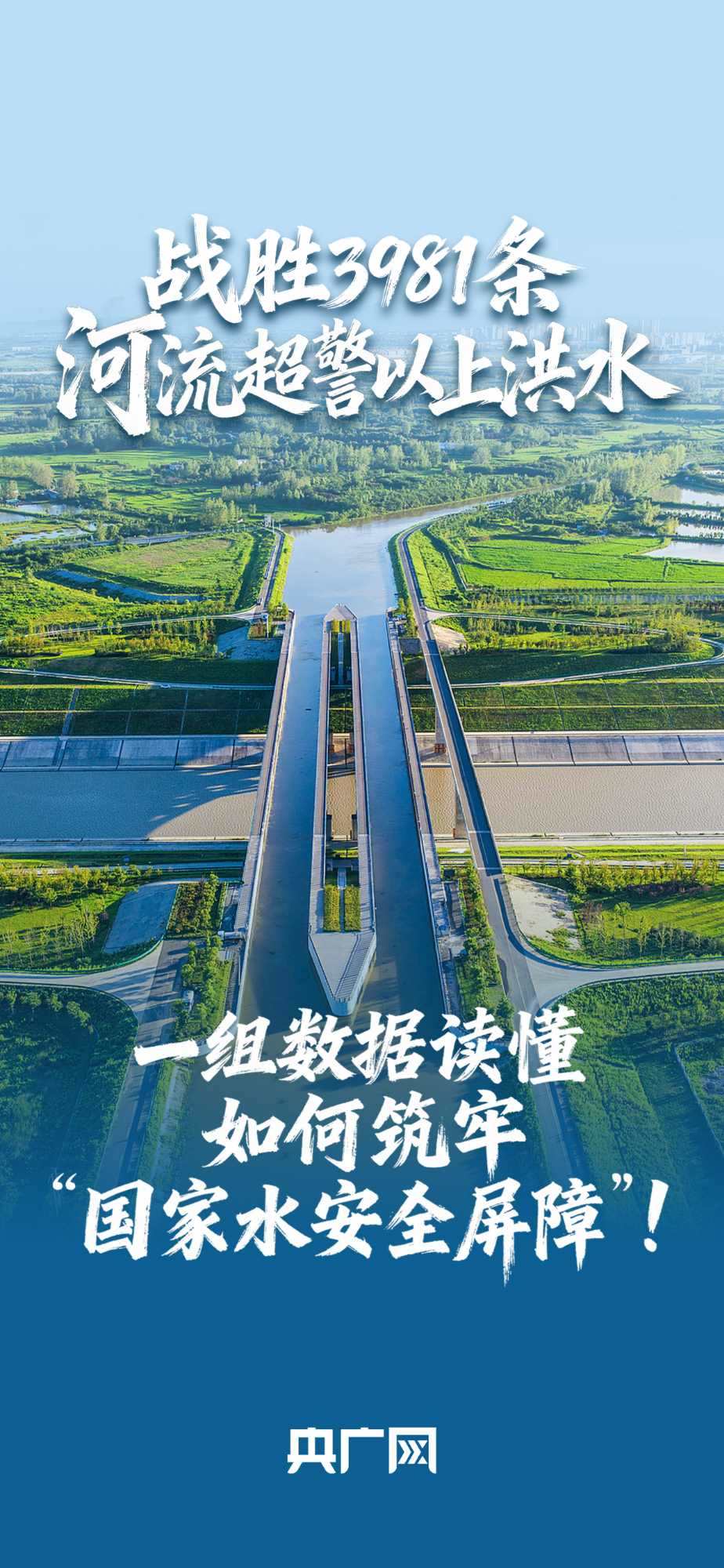 數(shù)讀“十四五”答卷丨戰(zhàn)勝3981條河流超警以上洪水！一組數(shù)據(jù)讀懂如何筑牢“國(guó)家水安全屏障”！